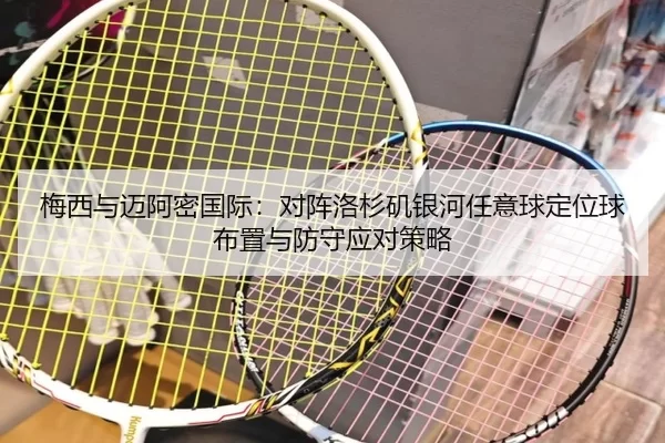 梅西与迈阿密国际：对阵洛杉矶银河任意球定位球布置与防守应对策略