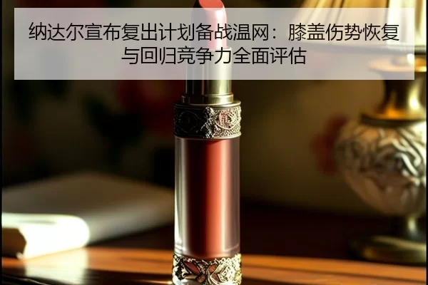 na-da-er-xuan-bu-fu-chu-ji-hua-bei-zhan-wen-wang-xi-gai-shang-shi-hui-fu-yu-hui-gui-jing-zheng-li-quan-mian-ping-gu-2-432.jpg