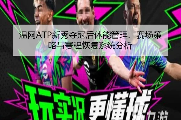 wen-wang-xin-xiu-duo-guan-hou-ti-neng-guan-li-sai-chang-ce-lve-yu-sai-cheng-hui-fu-xi-tong-fen-xi-2-524.jpg