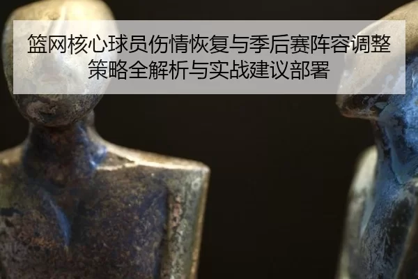 lan-wang-he-xin-qiu-yuan-shang-qing-hui-fu-yu-ji-hou-sai-zhen-rong-tiao-zheng-ce-lve-quan-jie-xi-yu-shi-zhan-jian-yi-bu-2-356.jpg