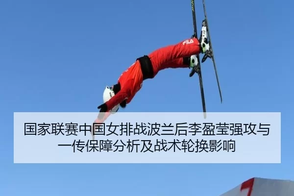 guo-jia-lian-sai-zhong-guo-nv-pai-zhan-bo-lan-hou-li-ying-ying-qiang-gong-yu-yi-chuan-bao-zhang-fen-xi-ji-zhan-shu-lun-2-248.jpg