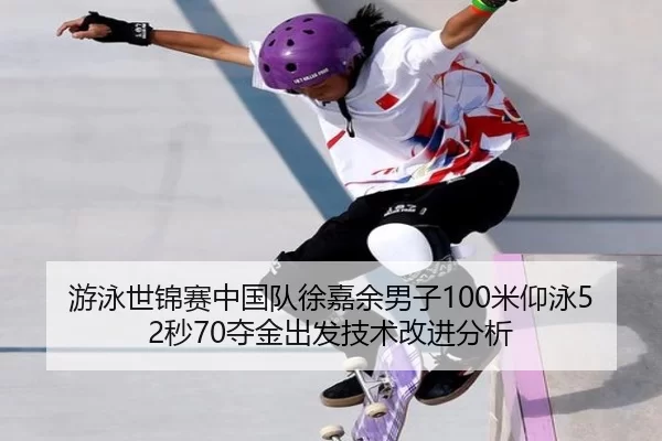 you-yong-shi-jin-sai-zhong-guo-dui-xu-jia-yu-nan-zi-mi-yang-yong-miao-duo-jin-chu-fa-ji-shu-gai-jin-fen-xi-3-441.jpg