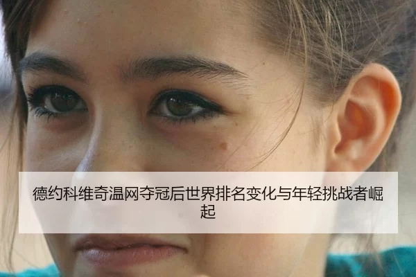 de-yue-ke-wei-qi-wen-wang-duo-guan-hou-shi-jie-pai-ming-bian-hua-yu-nian-qing-tiao-zhan-zhe-jue-qi-2-105.jpg