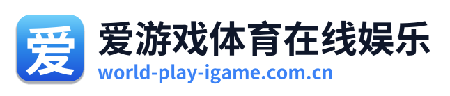 爱游戏体育在线娱乐